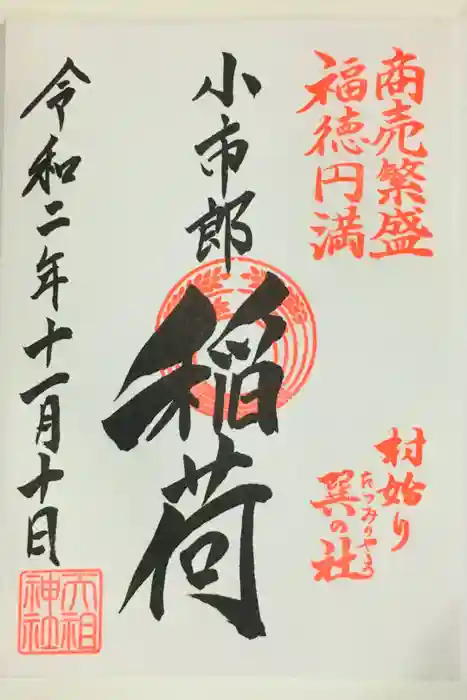下神明天祖神社の御朱印