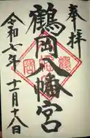 鶴岡八幡宮の御朱印
