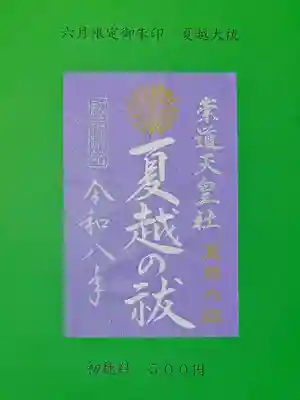 崇道天皇社の御朱印