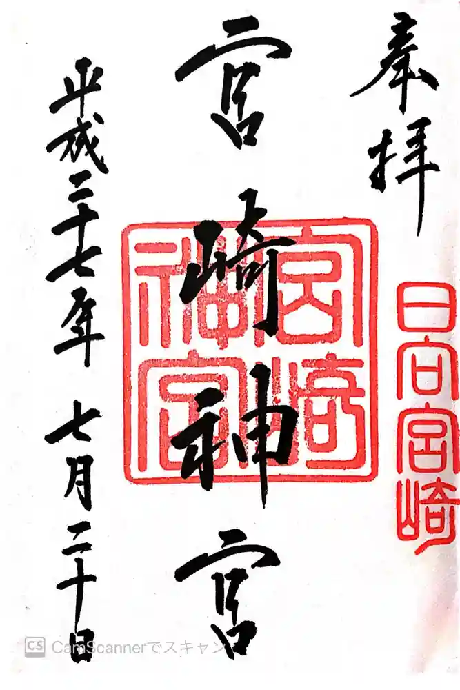 宮崎神宮の御朱印