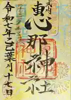 恵那神社(岐阜県)