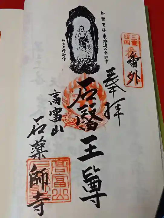 石薬師寺の御朱印