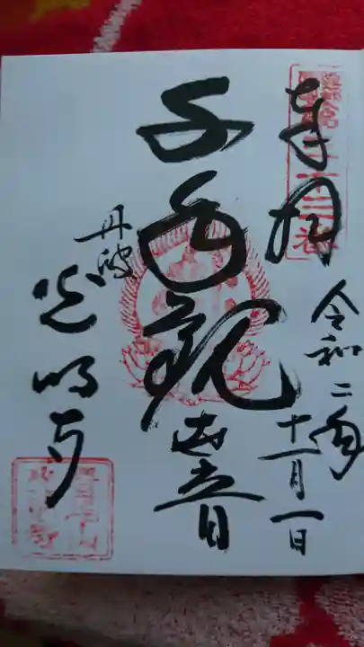 光明寺の御朱印