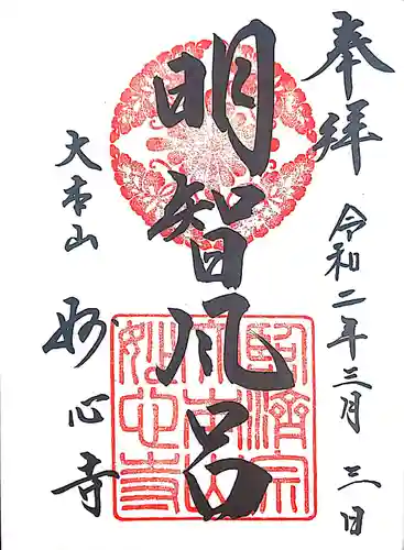 妙心寺（妙心禅寺）の御朱印