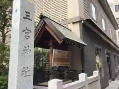 三宮神社(兵庫県)