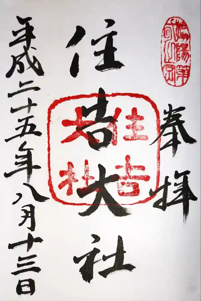 住吉大社の御朱印