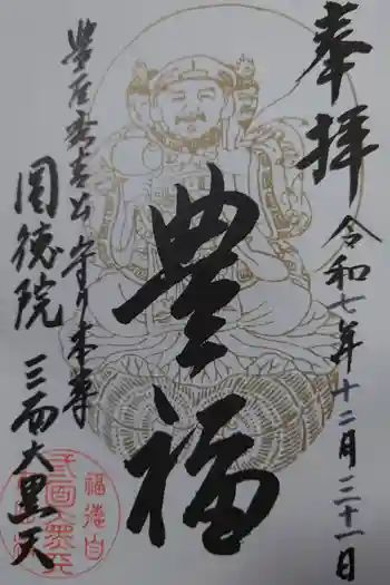 圓徳院の御朱印 2025年12月