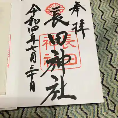 長田神社(兵庫県)