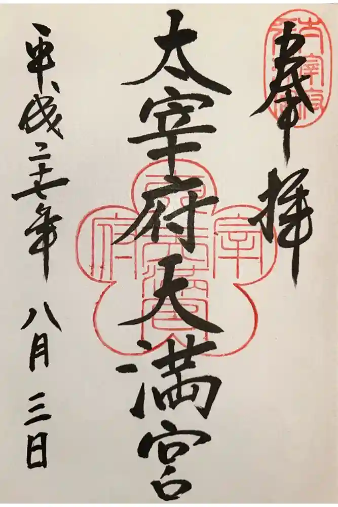 太宰府天満宮の御朱印