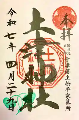 土津神社｜こどもと出世の神さま(福島県)