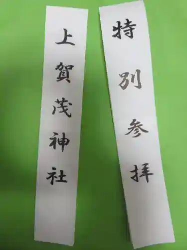 賀茂別雷神社（上賀茂神社）の授与品その他