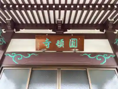 円頓寺(東京都)