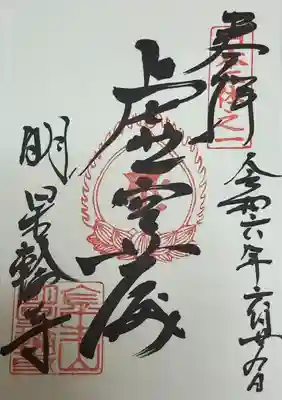 金生山 明星輪寺(岐阜県)