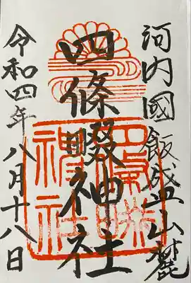 四條畷神社(大阪府)