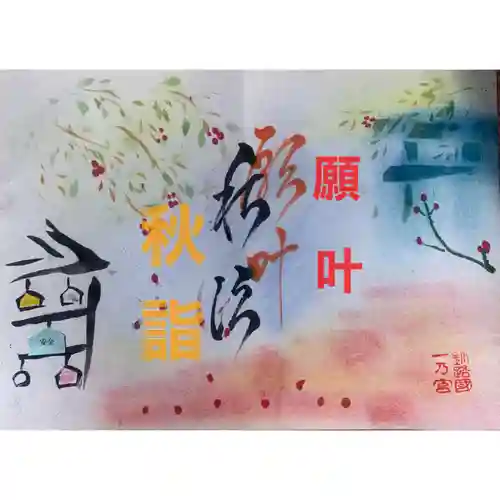 釧路一之宮 厳島神社の御朱印