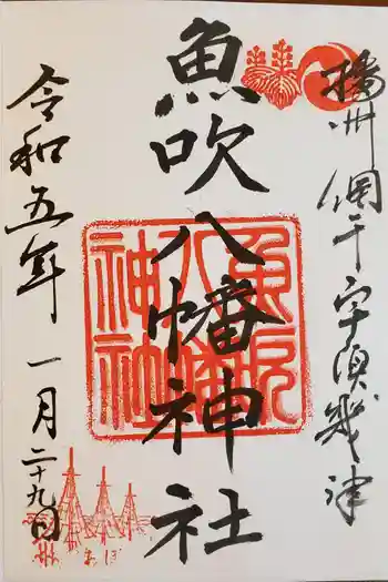魚吹八幡神社の御朱印 2023年01月