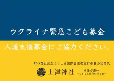 土津神社｜こどもと出世の神さま(福島県)
