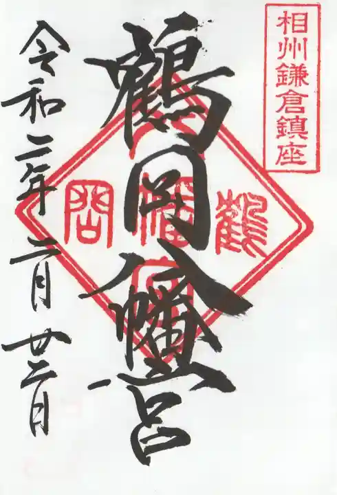 鶴岡八幡宮(神奈川県)