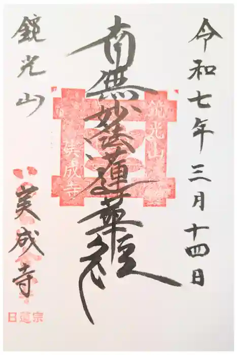 実成寺の御朱印