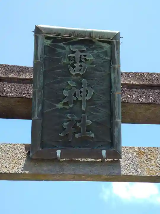 雷神社(宮城県)