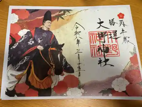 大野神社の御朱印