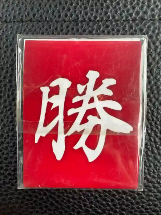 峯ヶ岡八幡神社の{uncategorized: "未分類", other: "その他", undefined: "問題あり", building: "その他建物", grave: "お墓", sacred_gate: "鳥居", guardian: "狛犬", statue: "像", buddha: "仏像", history: "歴史", nature: "自然", garden: "庭園", animal: "動物", pagoda: "塔", temizu: "手水舎", mountain_gate: "山門・神門", sanctuary: "本殿・本堂", subordinate: "末社・摂社", art: "芸術", scenery: "景色", jizo: "地蔵", ema: "絵馬", goshuin: "御朱印", omikuji: "おみくじ", items: "授与品その他", amulet: "お守り", goshuincho: "御朱印帳", eats: "食事", festival: "お祭り", votive_dance: "神楽", shichigosan: "七五三参", wedding: "結婚式", experience: "体験その他", initially: "初詣", around: "周辺", anti_infection: "感染症対策"}