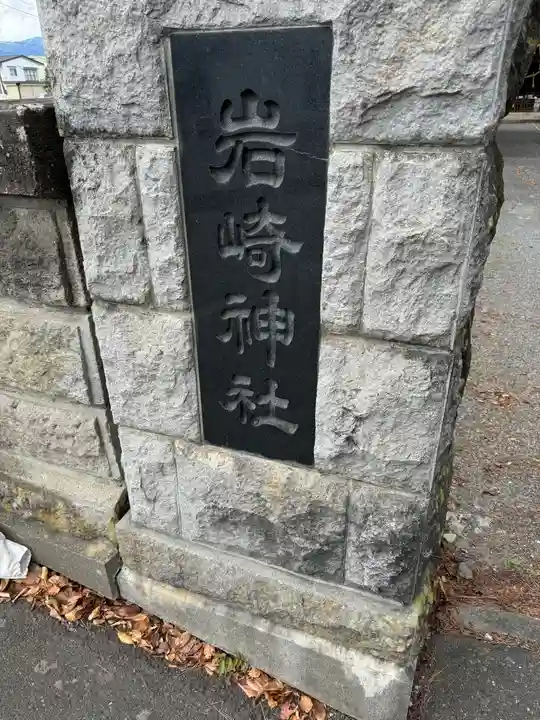 岩崎神社(長野県)