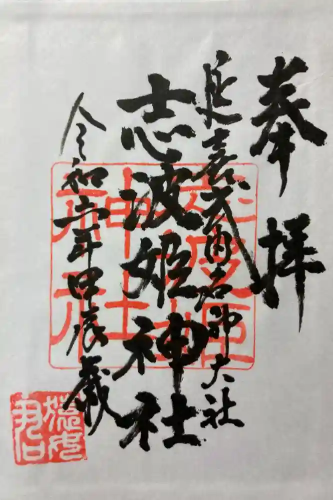 志波姫神社の御朱印