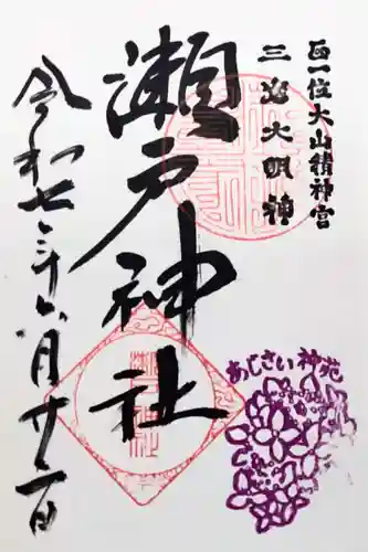 瀬戸神社の御朱印