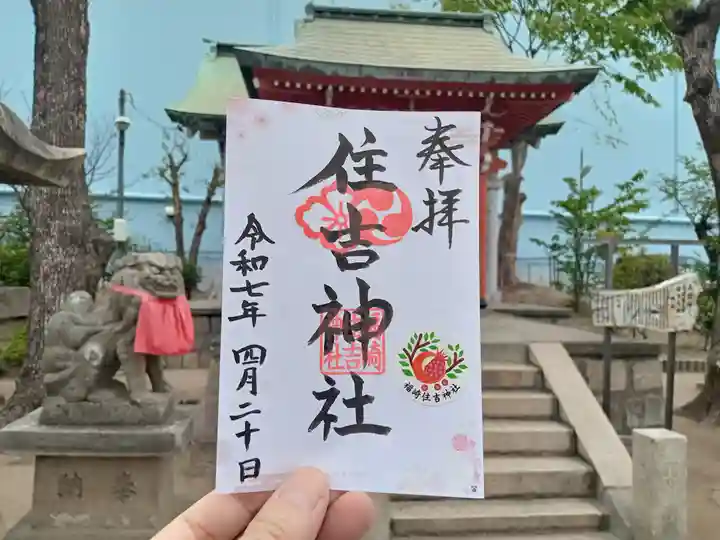 福崎住吉神社の御朱印