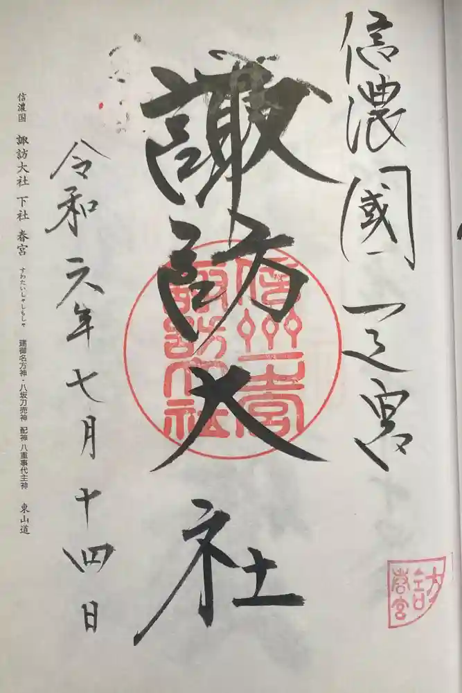 諏訪大社下社春宮の御朱印