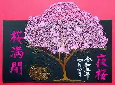 今回、直に頂いた「夜桜」の切り絵御朱印。
太陽が沈むと月明かりに照らされた夜桜を表現。
昼間は陽桜として、夜は夜桜として楽しませてくれる桜。
3枚でストーリにになっているのですね。