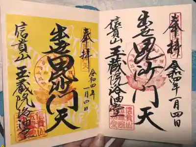 朝護孫子寺の御朱印