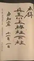 丹生川上神社(下社)の御朱印