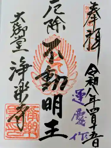 浄楽寺の御朱印