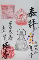 徳正寺の御朱印