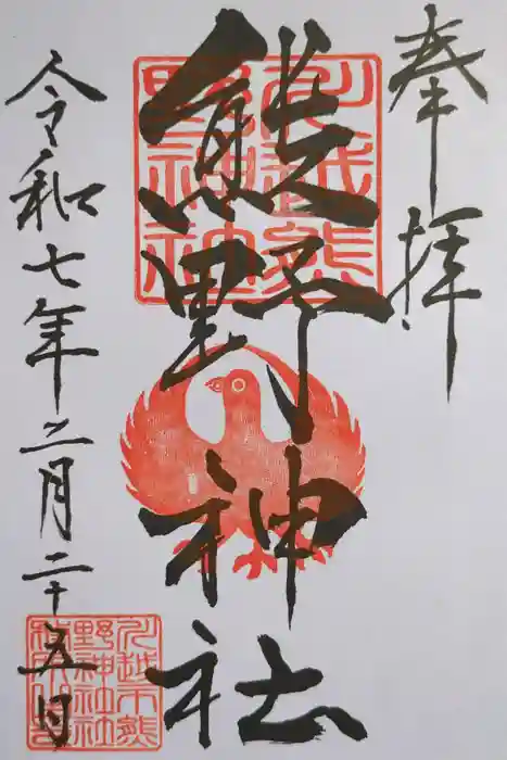 川越熊野神社の御朱印