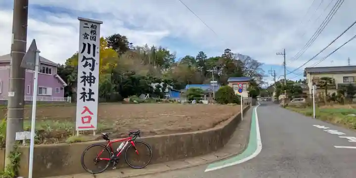 川勾神社(神奈川県)