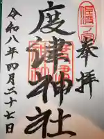 度津神社の御朱印