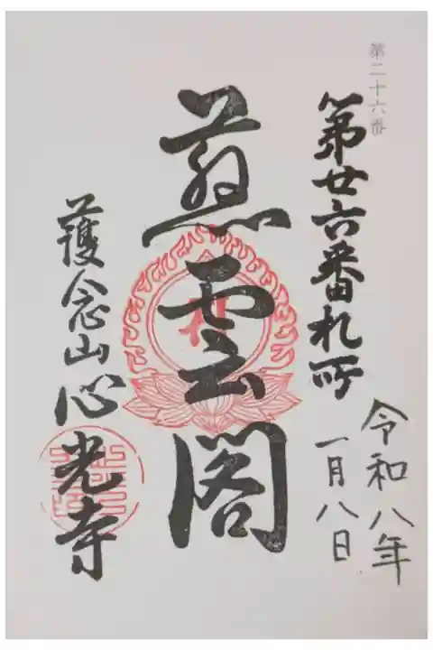 大坂三十三所観音めぐり御朱印