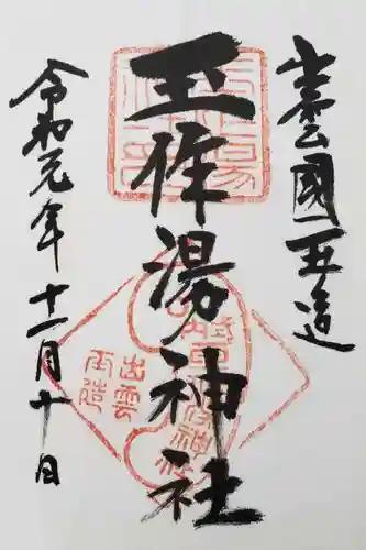 玉作湯神社の御朱印