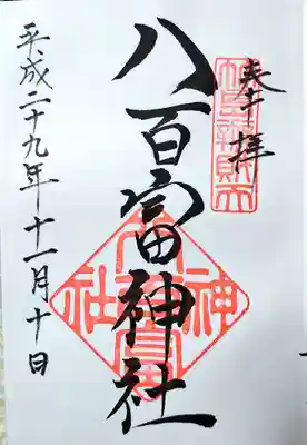 八百富神社の御朱印です
