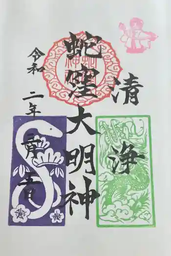 蛇窪神社の御朱印 2020年03月