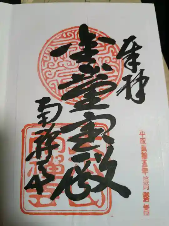 南禅寺の御朱印