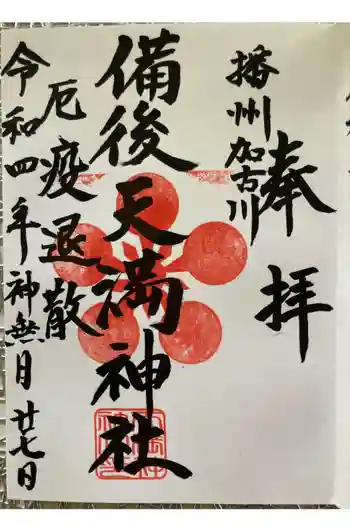 備後天満神社の御朱印 2022年10月