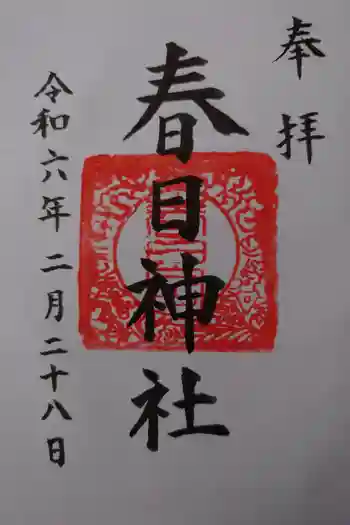 春日神社の御朱印 2024年02月
