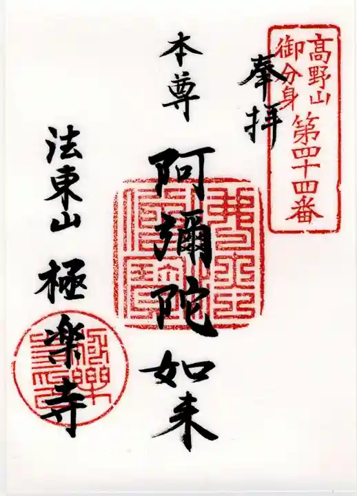 法東山 極楽寺の御朱印