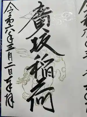 廣坂稲荷神社(石川県)