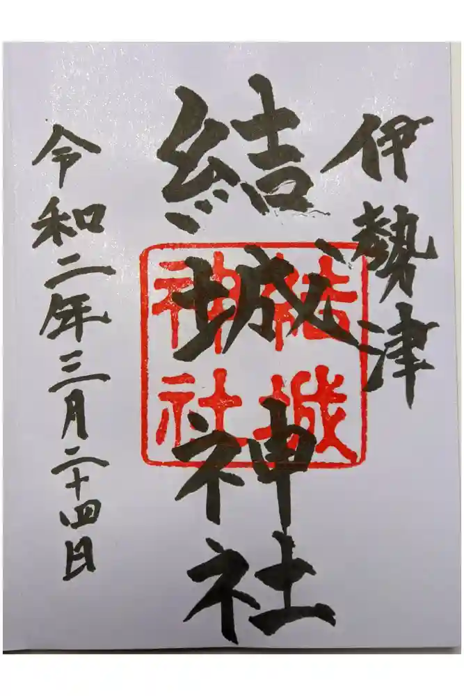 結城神社の御朱印