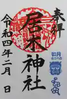 居木神社の御朱印